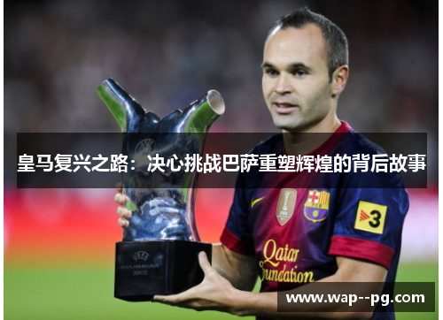 皇马复兴之路：决心挑战巴萨重塑辉煌的背后故事