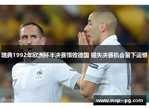 瑞典1992年欧洲杯半决赛惜败德国 错失决赛机会留下遗憾