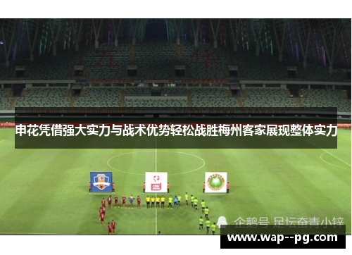 申花凭借强大实力与战术优势轻松战胜梅州客家展现整体实力