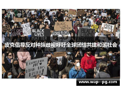 皮克倡导反对种族歧视呼吁全球团结共建和谐社会