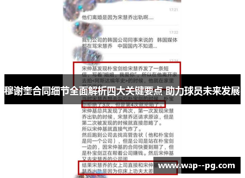 穆谢奎合同细节全面解析四大关键要点 助力球员未来发展