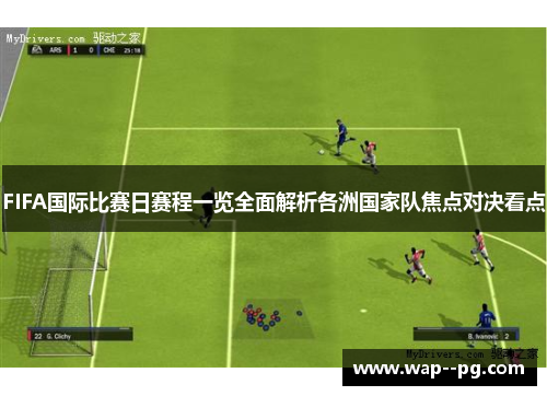 FIFA国际比赛日赛程一览全面解析各洲国家队焦点对决看点