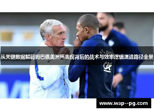 从关键数据解码姆巴佩美洲杯表现背后的战术与效率逻辑演进路径全景