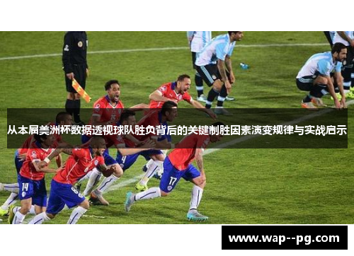 从本届美洲杯数据透视球队胜负背后的关键制胜因素演变规律与实战启示