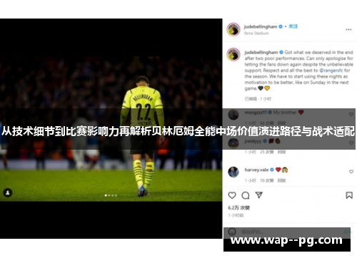 从技术细节到比赛影响力再解析贝林厄姆全能中场价值演进路径与战术适配
