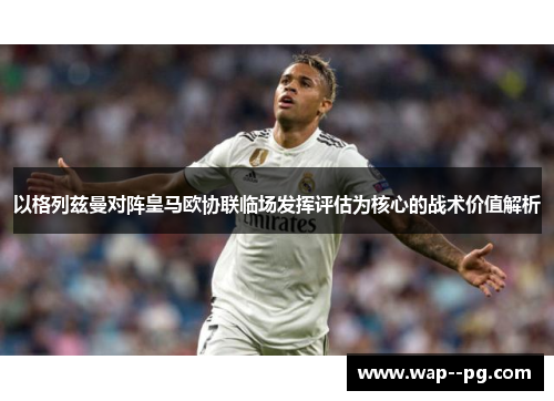 以格列兹曼对阵皇马欧协联临场发挥评估为核心的战术价值解析
