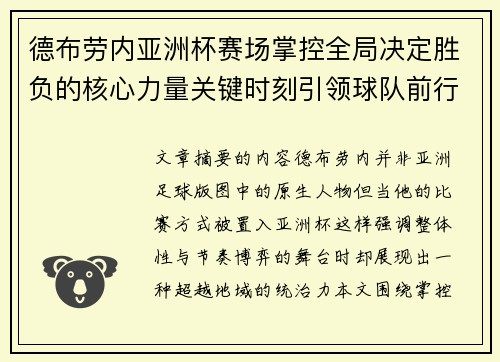 德布劳内亚洲杯赛场掌控全局决定胜负的核心力量关键时刻引领球队前行