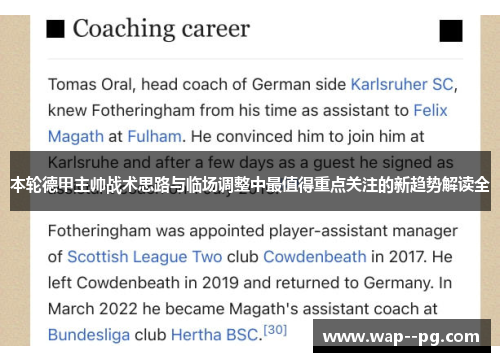 本轮德甲主帅战术思路与临场调整中最值得重点关注的新趋势解读全