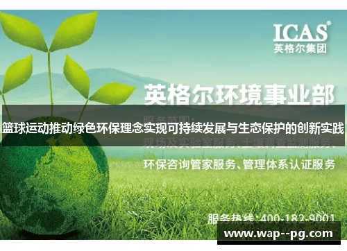 篮球运动推动绿色环保理念实现可持续发展与生态保护的创新实践
