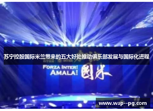 苏宁控股国际米兰带来的五大好处推动俱乐部发展与国际化进程