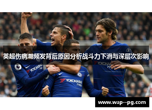 英超伤病潮频发背后原因分析战斗力下滑与深层次影响