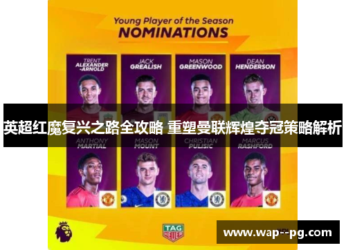 英超红魔复兴之路全攻略 重塑曼联辉煌夺冠策略解析