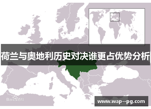 荷兰与奥地利历史对决谁更占优势分析