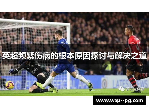 英超频繁伤病的根本原因探讨与解决之道