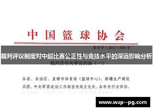 裁判评议制度对中超比赛公正性与竞技水平的深远影响分析 裁判评议制度对中超比赛公正性与竞技水平的深远影响分析