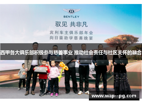 西甲各大俱乐部积极参与慈善事业 推动社会责任与社区关怀的融合