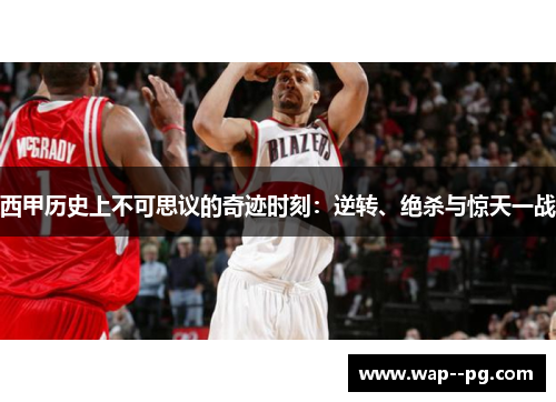 西甲历史上不可思议的奇迹时刻：逆转、绝杀与惊天一战