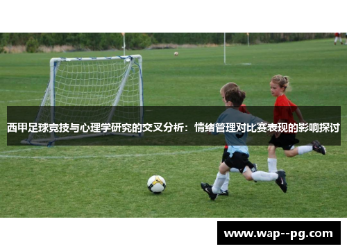 西甲足球竞技与心理学研究的交叉分析:情绪管理对比赛表现的影响探讨 西甲足球竞技与心理学研究的交叉分析:情绪管理对比赛表现的影响探讨