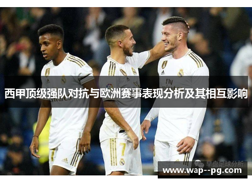 西甲顶级强队对抗与欧洲赛事表现分析及其相互影响