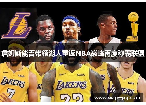 詹姆斯能否带领湖人重返NBA巅峰再度称霸联盟