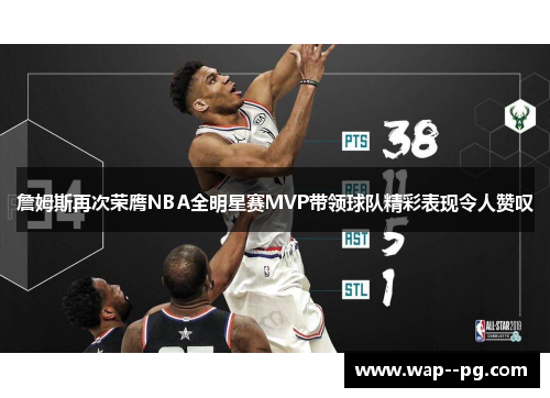 詹姆斯再次荣膺NBA全明星赛MVP带领球队精彩表现令人赞叹