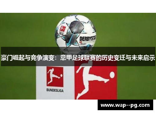豪门崛起与竞争演变:意甲足球联赛的历史变迁与未来启示 豪门崛起与竞争演变:意甲足球联赛的历史变迁与未来启示