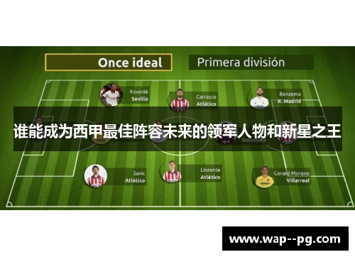 谁能成为西甲最佳阵容未来的领军人物和新星之王