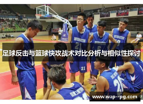 足球反击与篮球快攻战术对比分析与相似性探讨