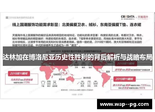 达林加在博洛尼亚历史性胜利的背后解析与战略布局 达林加在博洛尼亚历史性胜利的背后解析与战略布局