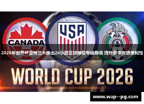 2026年世界杯亚特兰大推出24小时足球接驳专线服务 提升赛事交通便利性 2026年世界杯亚特兰大推出24小时足球接驳专线服务 提升赛事交通便利性