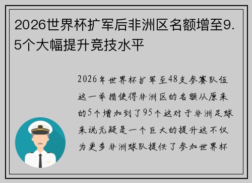 2026世界杯扩军后非洲区名额增至9.5个大幅提升竞技水平