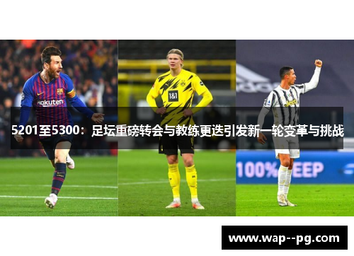5201至5300：足坛重磅转会与教练更迭引发新一轮变革与挑战