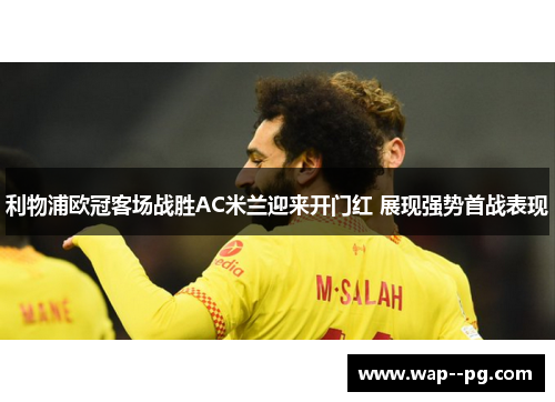 利物浦欧冠客场战胜AC米兰迎来开门红 展现强势首战表现 利物浦欧冠客场战胜AC米兰迎来开门红 展现强势首战表现