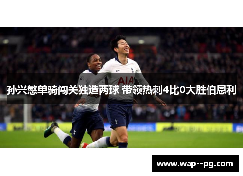 孙兴慜单骑闯关独造两球 带领热刺4比0大胜伯恩利