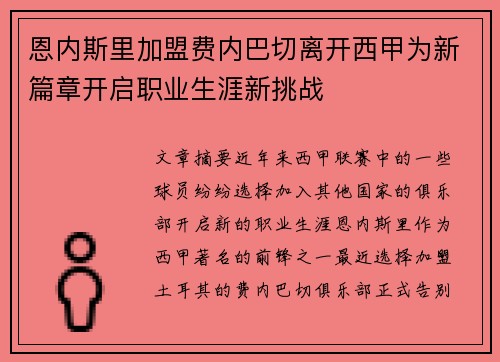 恩内斯里加盟费内巴切离开西甲为新篇章开启职业生涯新挑战