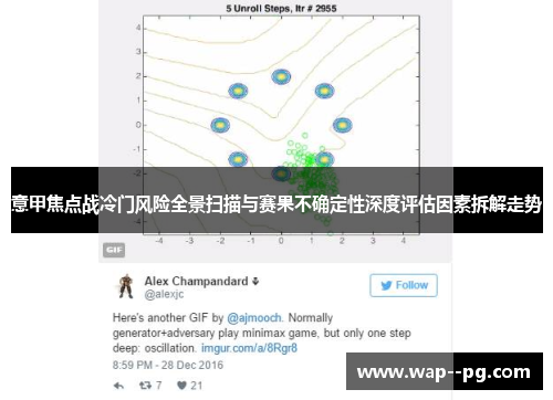 意甲焦点战冷门风险全景扫描与赛果不确定性深度评估因素拆解走势