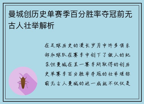 曼城创历史单赛季百分胜率夺冠前无古人壮举解析