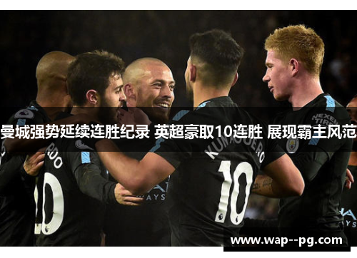曼城强势延续连胜纪录 英超豪取10连胜 展现霸主风范