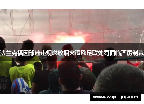 法兰克福因球迷违规燃放烟火遭欧足联处罚面临严厉制裁