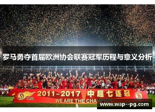 罗马勇夺首届欧洲协会联赛冠军历程与意义分析