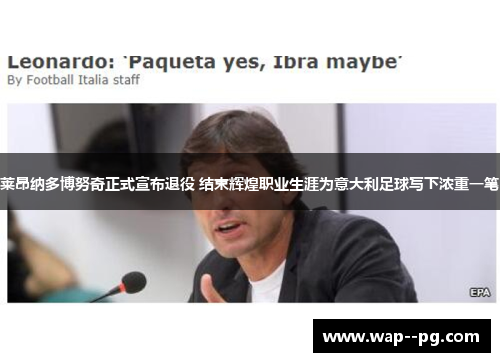 莱昂纳多博努奇正式宣布退役 结束辉煌职业生涯为意大利足球写下浓重一笔