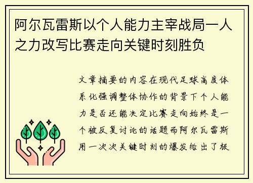 阿尔瓦雷斯以个人能力主宰战局一人之力改写比赛走向关键时刻胜负