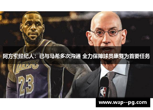 阿方索经纪人：已与马希多次沟通 全力保障球员康复为首要任务