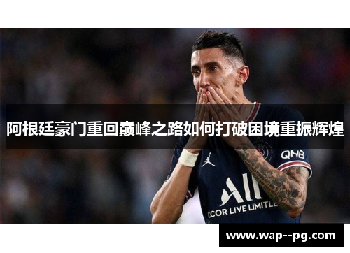 阿根廷豪门重回巅峰之路如何打破困境重振辉煌