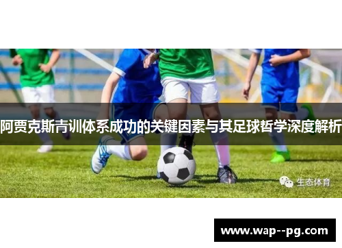 阿贾克斯青训体系成功的关键因素与其足球哲学深度解析