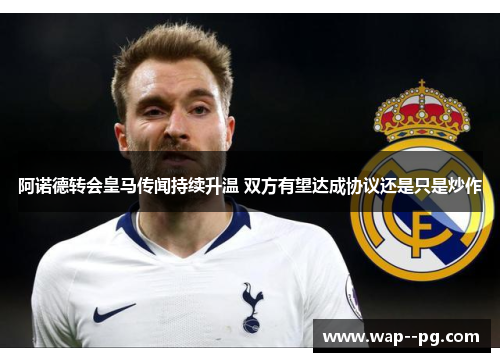 阿诺德转会皇马传闻持续升温 双方有望达成协议还是只是炒作