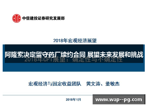 阿隆索决定留守药厂续约合同 展望未来发展和挑战