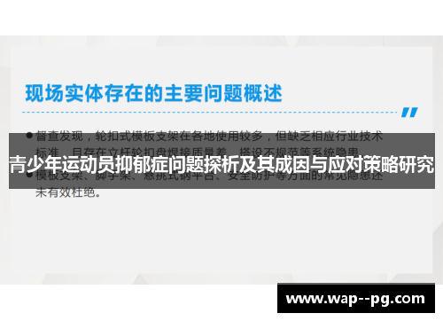 青少年运动员抑郁症问题探析及其成因与应对策略研究