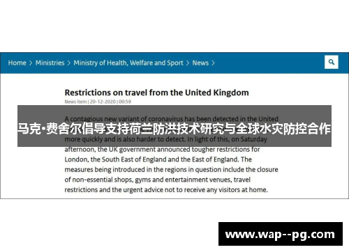 马克·费舍尔倡导支持荷兰防洪技术研究与全球水灾防控合作