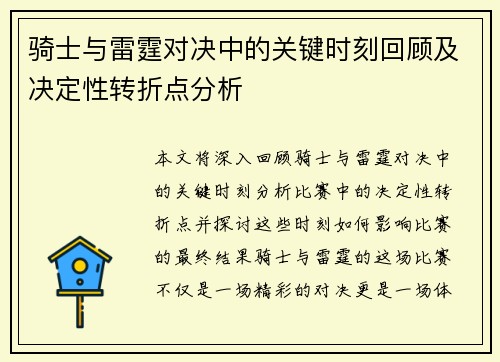 骑士与雷霆对决中的关键时刻回顾及决定性转折点分析